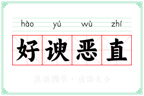 好谀恶直