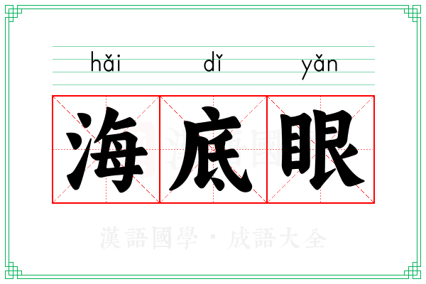 海底眼 海底眼