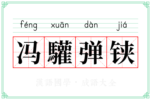 冯驩弹铗 冯驩弹铗