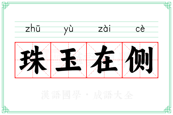 珠玉在侧