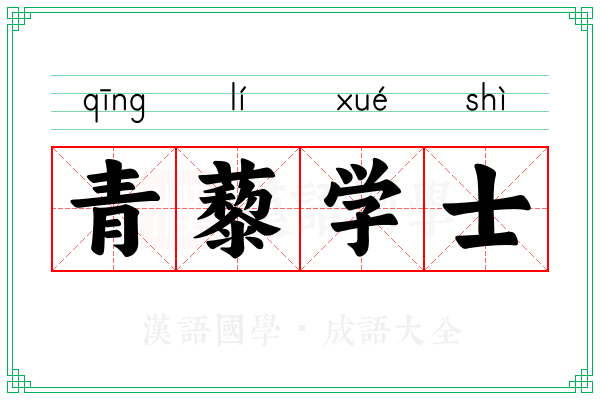 青藜学士 青藜学士