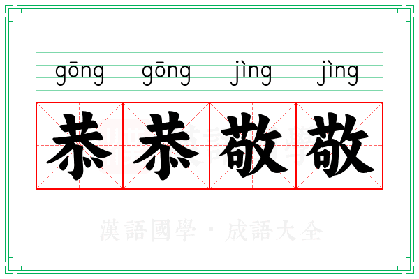恭恭敬敬 恭恭敬敬