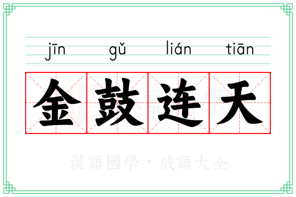 金鼓连天 金鼓连天