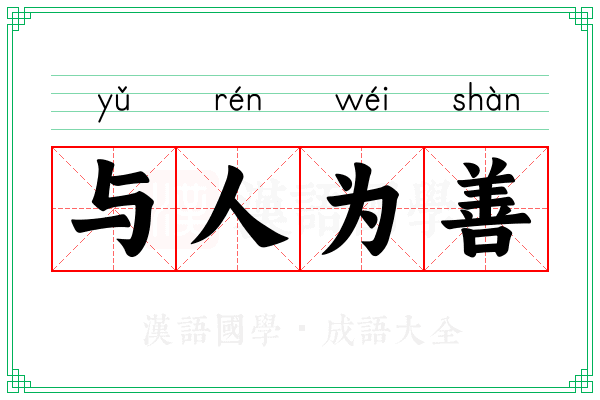 与人为善 与人为善
