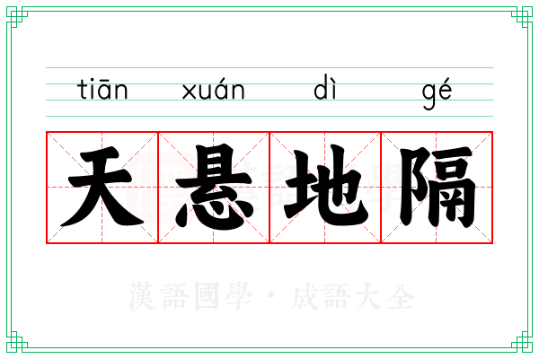 天悬地隔 天悬地隔