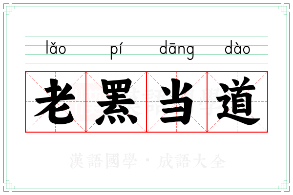 老罴当道 老罴当道