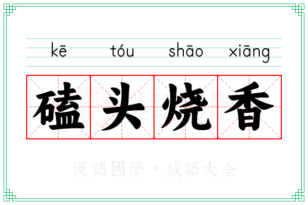 磕头烧香