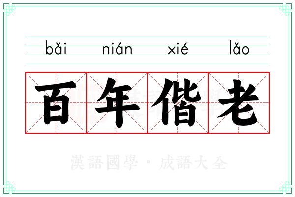 百年偕老 百年偕老