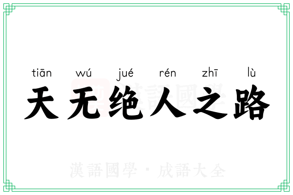 天无绝人之路 天无绝人之路