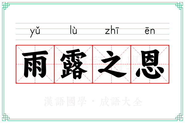 雨露之恩