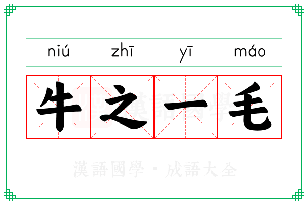 牛之一毛 牛之一毛