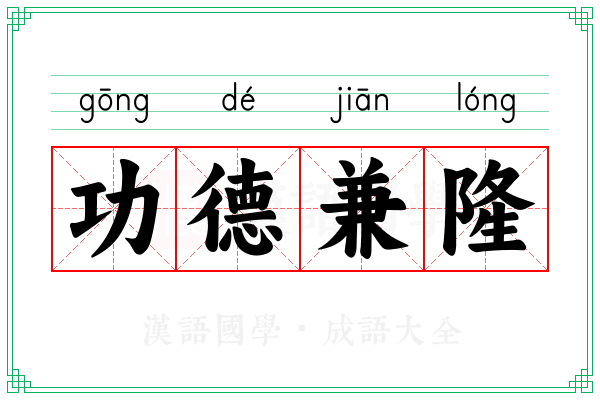 功德兼隆