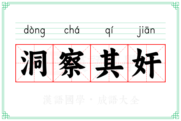 洞察其奸 洞察其奸