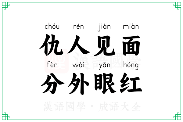 仇人见面，分外眼红