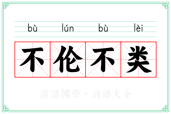 不伦不类 不伦不类