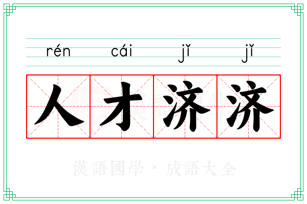 人才济济 人才济济