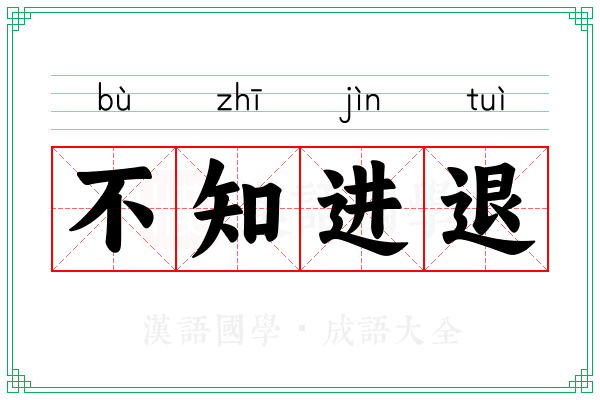 不知进退 不知进退