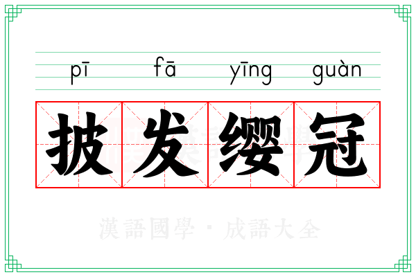 披发缨冠 披发缨冠