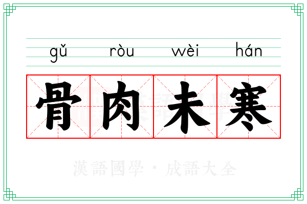 骨肉未寒 骨肉未寒