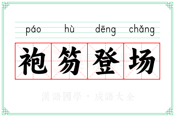 袍笏登场