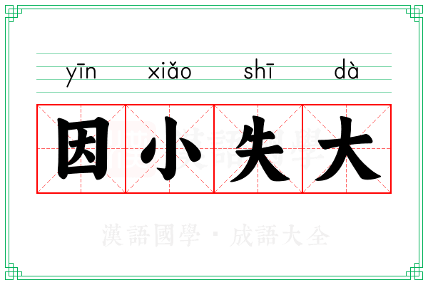 因小失大 因小失大