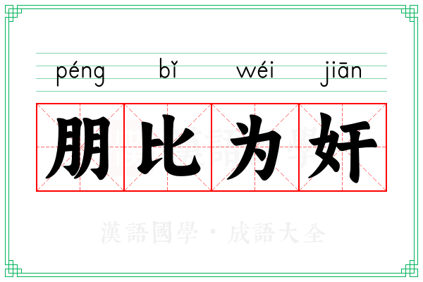 朋比为奸 朋比为奸