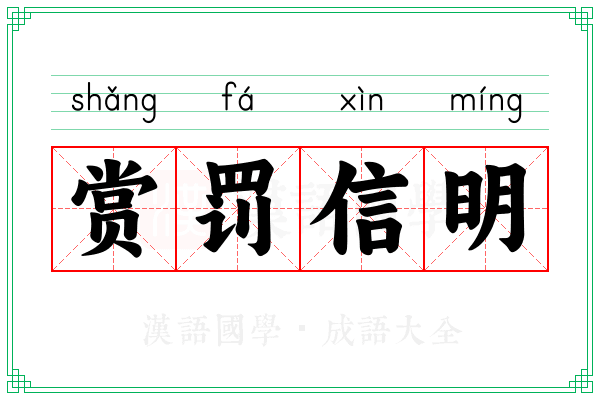 赏罚信明