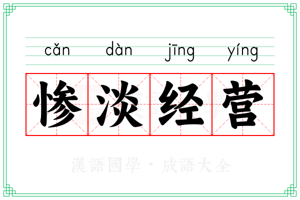 惨淡经营 惨淡经营