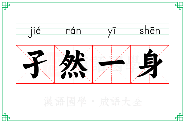 孑然一身 孑然一身