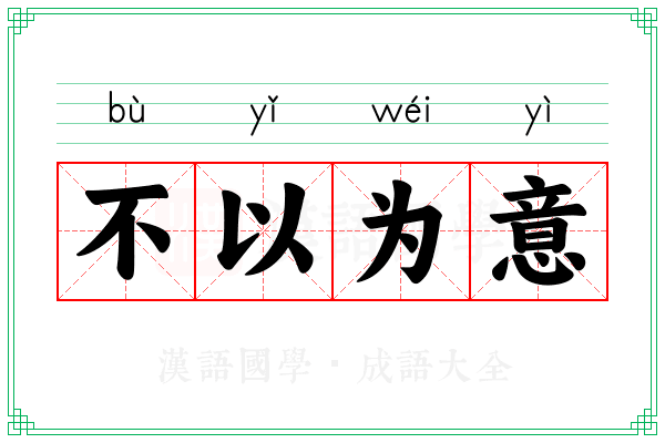 不以为意 不以为意