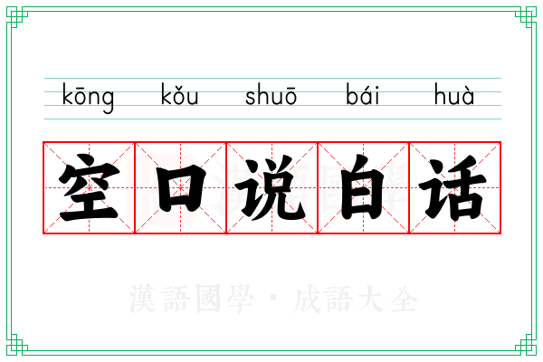 空口说白话 空口说白话