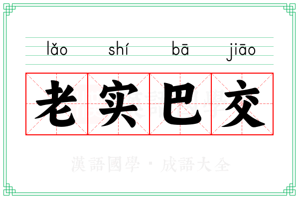 老实巴交 老实巴交