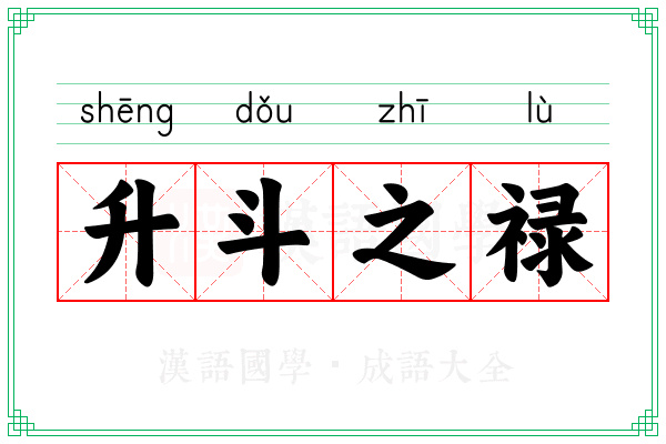 升斗之禄 升斗之禄