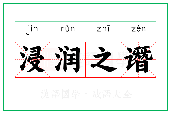 浸润之谮 浸润之谮