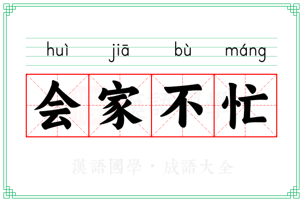 会家不忙 会家不忙