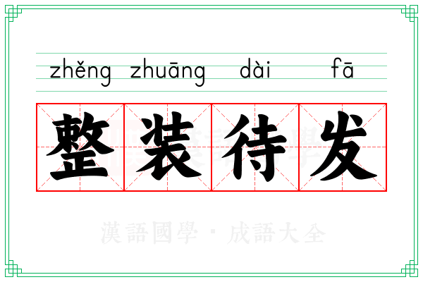 整装待发 整装待发
