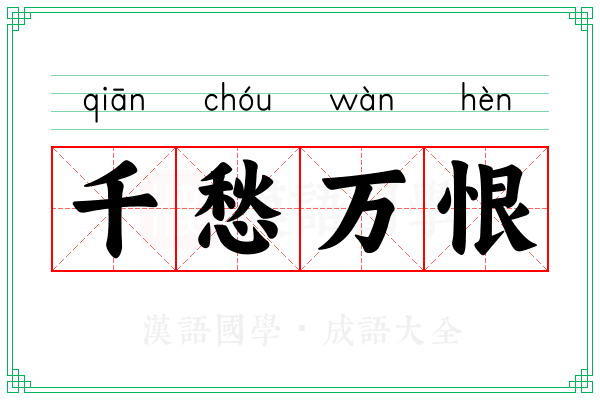 千愁万恨
