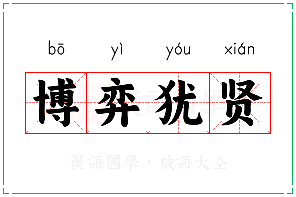 博弈犹贤