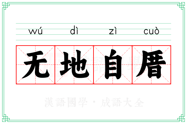 无地自厝 无地自厝