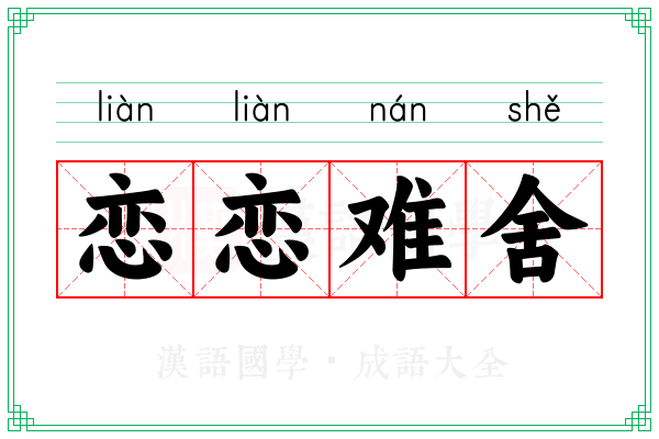 恋恋难舍 恋恋难舍