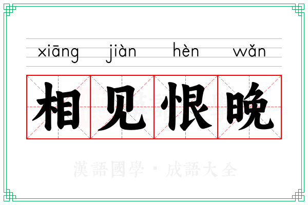 相见恨晚 相见恨晚