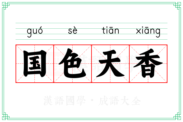 国色天香