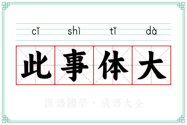 此事体大