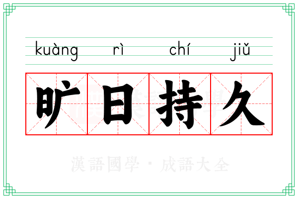 旷日持久 旷日持久