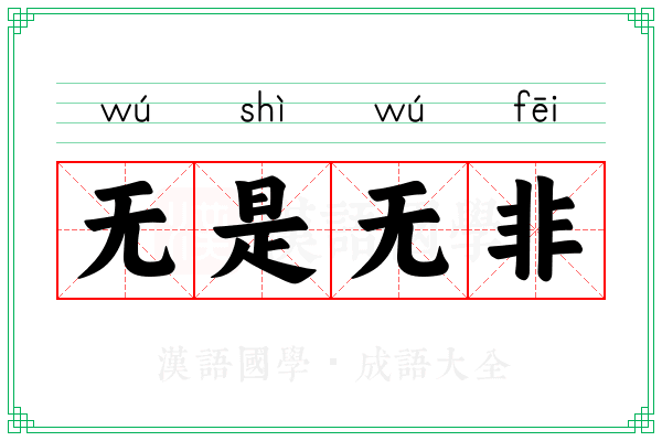 无是无非 无是无非