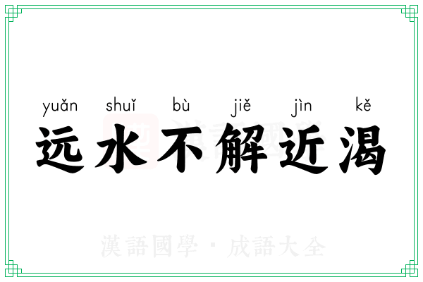远水不解近渴 远水不解近渴