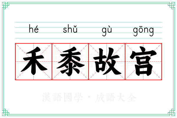 禾黍故宫