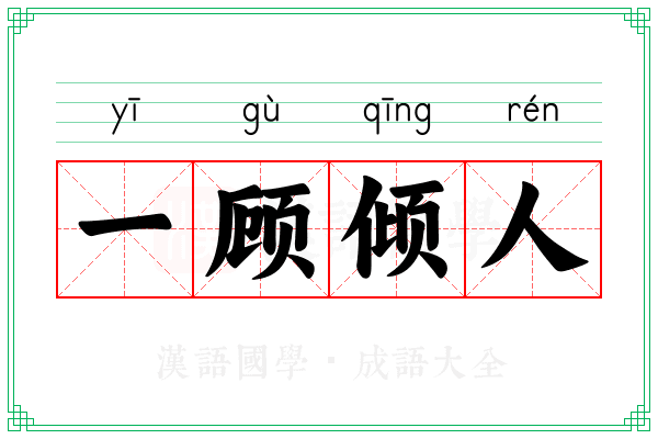 一顾倾人 一顾倾人