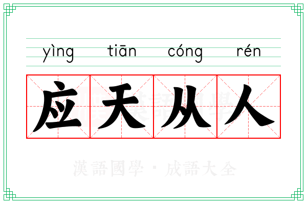 应天从人