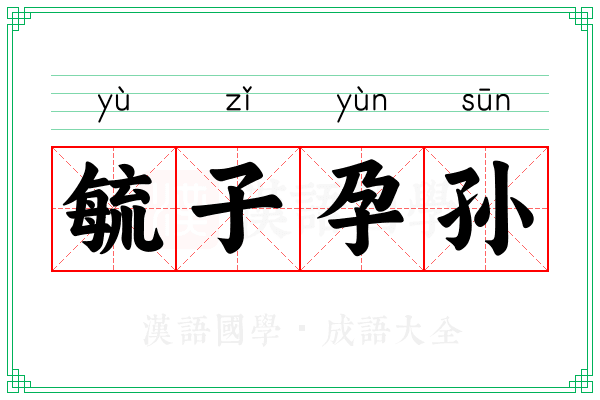 毓子孕孙